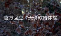官方回應(yīng)“天價(jià)款待體操隊(duì)”：與事實(shí)出入大
