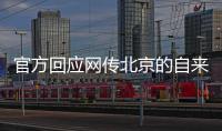 官方回應網傳北京的自來水變涼了