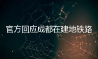 官方回應成都在建地鐵路面坍塌