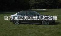 官方回應奧運健兒姓名被搶注商標 全紅嬋榜上有名