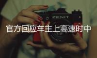 官方回應車主上高速時中途拔ETC卡省不了錢