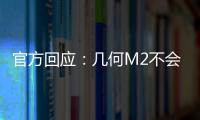 官方回應：幾何M2不會搭載華為鴻蒙系統