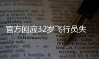 官方回應(yīng)32歲飛行員失聯(lián)事件 深夜橋上失聯(lián)引關(guān)注