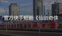 官方快手短劇《仙劍奇俠傳之揮劍問情》現已開播
