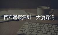 官方通報深圳一大廈異響振動：房屋基礎(chǔ)薄弱，將全面加固