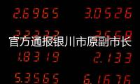 官方通報銀川市原副市長郭柏春落馬，被查當月曾在老撾亮相