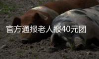 官方通報老人報40元團4天3晚游桂林 涉事旅行社被立案調查