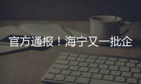 官方通報！海寧又一批企業被曝光！