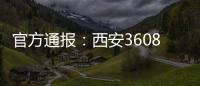 官方通報：西安3608名回流生不占用原招生計劃