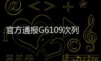 官方通報G6109次列車嚴重超員事件：自動設備報警