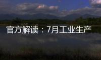 官方解讀：7月工業(yè)生產(chǎn)增速有所回落
