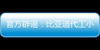官方辟謠：比亞迪代工小米敞篷車，僅售8.5萬！