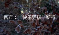 官方：“快樂男孩”斯特林獲評最佳 莫耶斯大加稱贊