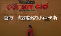 官方：熱刺續約小盧卡斯至2024年 絕殺賈府封神