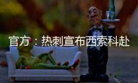 官方：熱刺宣布西索科赴沃特福德 簽法甲18歲天才