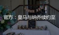 官方：皇馬與納喬續約至2023年 解封效力20年成就