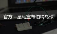 官方：皇馬宣布伯納烏球場重啟 9月11日迎戰(zhàn)塞爾塔