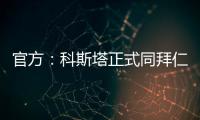 官方：科斯塔正式同拜仁解約 租借回歸格雷米奧