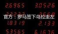 官方：羅馬簽下烏拉圭左后衛(wèi)維納 轉(zhuǎn)會(huì)費(fèi)1300萬(wàn)歐