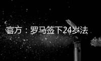 官方：羅馬簽下24歲法國中場勒費，據悉轉會費2300萬歐
