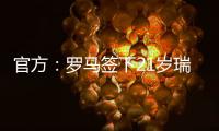 官方：羅馬簽下21歲瑞典左后衛(wèi)達(dá)爾，據(jù)悉轉(zhuǎn)會(huì)費(fèi)400萬歐+浮動(dòng)