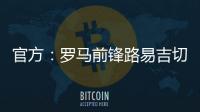 官方：羅馬前鋒路易吉切魯比尼租借加盟意丙球隊凱勒雷斯