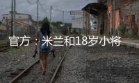 官方：米蘭和18歲小將希亞續約至2028年，球員本賽季37場13球8助