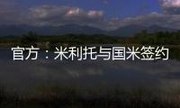 官方：米利托與國米簽約直到2013年