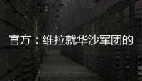 官方：維拉就華沙軍團的行為和球迷暴力行為向歐足聯(lián)提出控訴