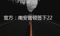 官方：南安普頓簽下22歲斯旺西后衛伍德；據悉轉會費350萬歐