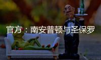 官方：南安普頓與圣保羅球員威靈頓、胡安簽預合同明年1月加盟
