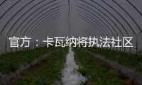官方：卡瓦納將執(zhí)法社區(qū)盾決賽水晶宮vs利物浦，蒂爾尼任VAR