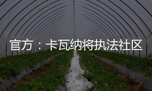 官方：卡瓦納將執(zhí)法社區(qū)盾決賽水晶宮vs利物浦，蒂爾尼任VAR
