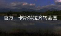 官方：卡斯特拉齊轉(zhuǎn)會國米