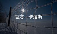 官方：卡洛斯
