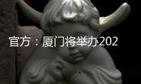 官方：廈門將舉辦2025年羽毛球蘇迪曼杯，蘇迪曼杯第7次落戶中國