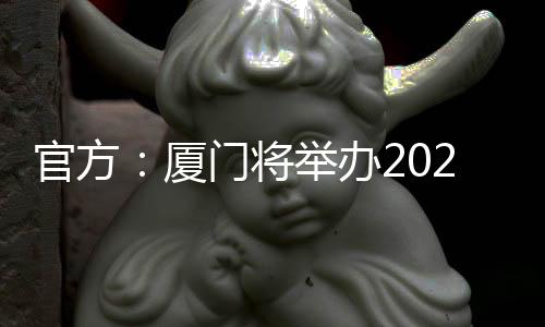 官方：廈門將舉辦2025年羽毛球蘇迪曼杯，蘇迪曼杯第7次落戶中國