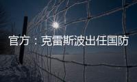官方：克雷斯波出任國防與司法俱樂部主帥