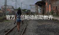 官方：蘭帕德前助教喬