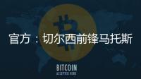 官方：切爾西前鋒馬托斯租借英冠球隊哈鎮(zhèn)至本賽季結(jié)束