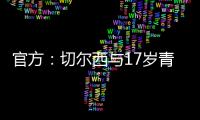 官方：切爾西與17歲青訓邊后衛杰尼西斯