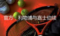 官方：利物浦與嘉士伯續(xù)約10年，待合同期滿雙方將合作42年