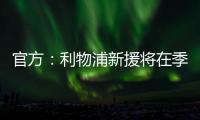 官方：利物浦新援將在季前賽使用臨時(shí)號(hào)碼，維爾茨身穿58號(hào)