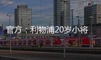 官方：利物浦20歲小將拉姆齊租借加盟博爾頓至本賽季結(jié)束