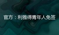 官方：利雅得青年人免簽前米蘭中場博納文圖拉據悉年薪400萬歐