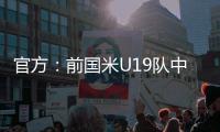 官方：前國米U19隊中衛馬特亞茲加盟斯洛文尼亞采列俱樂部