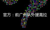 官方：前廣州隊外援高拉特加盟桑托斯 身披10號戰袍