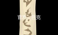 官方：呂克