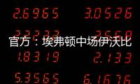 官方：埃弗頓中場伊沃比加盟富勒姆，據悉轉會費2200萬鎊