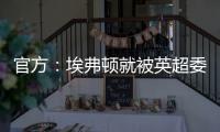 官方：埃弗頓就被英超委員會扣除10個聯賽積分提出上訴